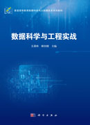 数据科学与工程实战