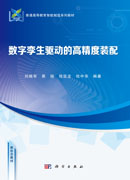 数字孪生驱动的高精度装配