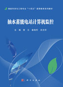 抽水蓄能电站计算机监控