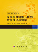医学影像精准分析的数学理论与算法