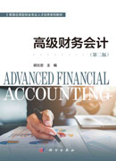 高级财务会计（第二版）