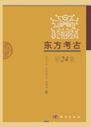 东方考古（第24集）