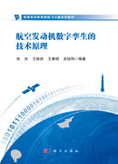 航空发动机数字孪生的技术原理