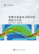 竖缝式鱼道水力设计的理论与方法