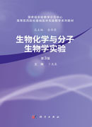 生物化学与分子生物学实验（第3版）