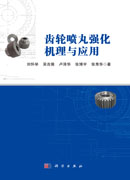 齿轮喷丸强化机理与应用