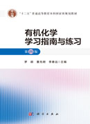 有机化学学习指南与练习（第四版）