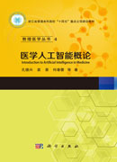 医学人工智能概论
