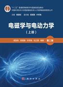 电磁学与电动力学（上册）（第三版）