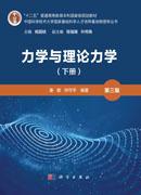 力学与理论力学（下册）（第三版）