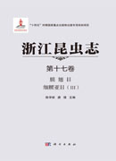 浙江昆虫志 第十七卷 膜翅目 细腰亚目（III）