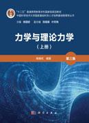 力学与理论力学（上册）（第三版）