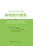 北京市2023年度体检统计报告