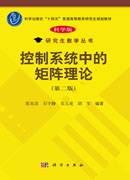 控制系统中的矩阵理论（第二版）