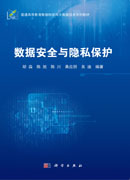 数据安全与隐私保护