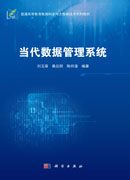 当代数据管理系统