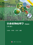 农业植物病理学（华南本）（第三版）