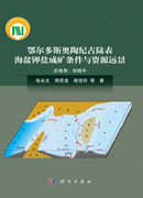 鄂尔多斯奥陶纪古陆表海盆钾盐成矿条件与资源远景