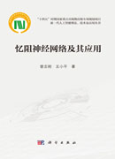 忆阻神经网络及其应用