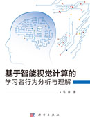 基于智能视觉计算的学习者行为分析与理解