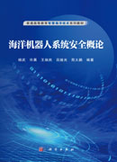 海洋机器人系统安全概论