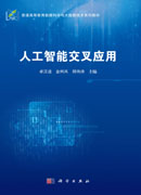 人工智能交叉应用