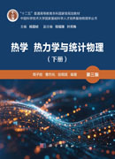 热学 热力学与统计物理（下册）（第三版）
