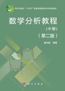 数学分析教程（中册）（第二版）
