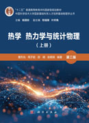 热学 热力学与统计物理（上册）（第三版）
