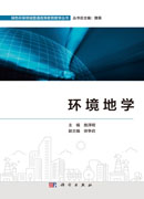 环境地学