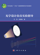 光学设计仿真实验指导
