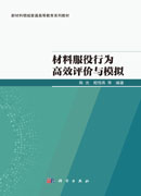 材料服役行为高效评价与模拟