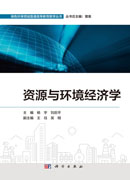 资源与环境经济学