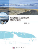 冰雪旅游高质量发展理论与实践