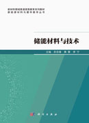 储能材料与技术