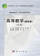 高等数学（基础版）（第三版）