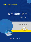 航空运输经济学（第二版）
