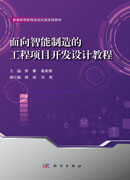 面向智能制造的工程项目开发设计教程