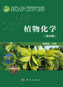 植物化学（第四版）