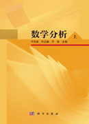 数学分析（上、下册）