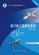 航空航天器供电系统（第二版）