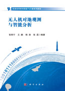 无人机对地观测与智能分析