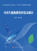 可再生能源催化转化及储存