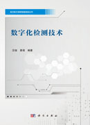 数字化检测技术