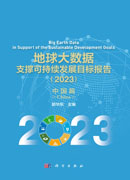 地球大数据支撑可持续发展目标报告（2023）：中国篇