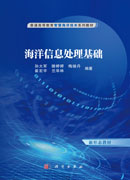 海洋信息处理基础