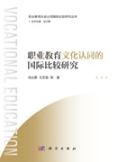 职业教育文化认同的国际比较研究