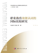 职业教育效能认同的国际比较研究