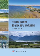 中国原真地理特征区划与形成机制