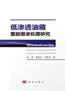 低渗透油藏蓄能增渗机理研究